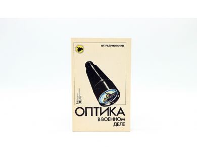 Оптика в военном деле И.Т. Разумовский