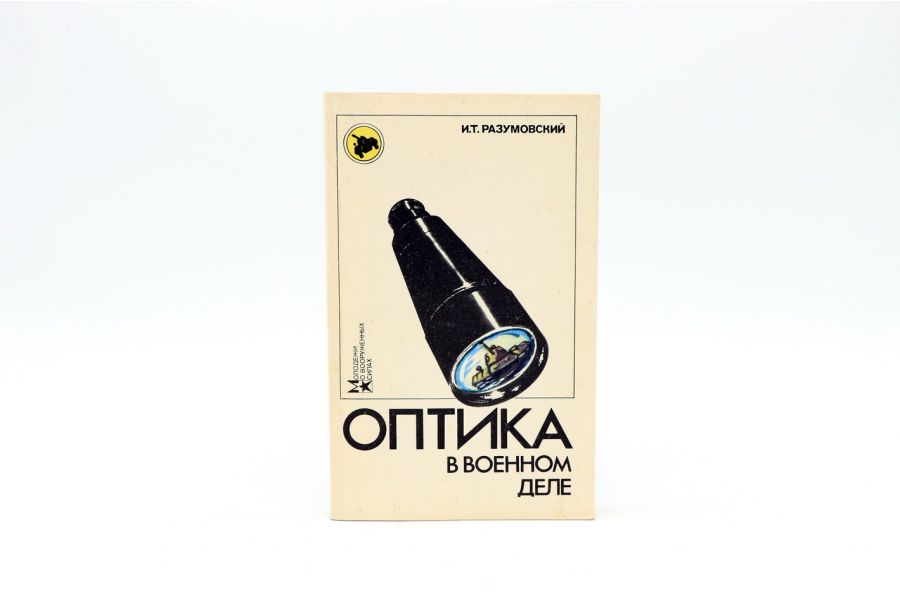 Оптика в военном деле И.Т. Разумовский