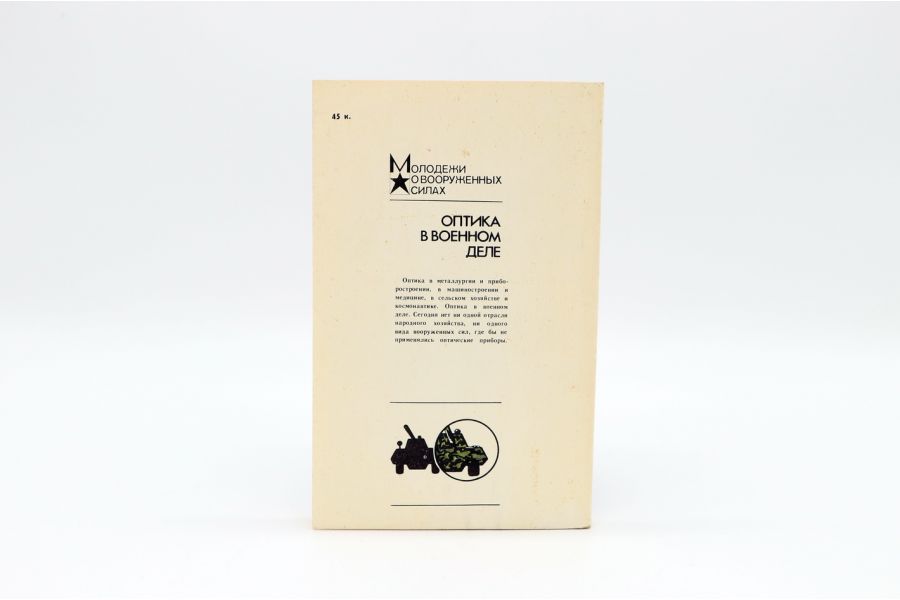 Оптика в военном деле И.Т. Разумовский
