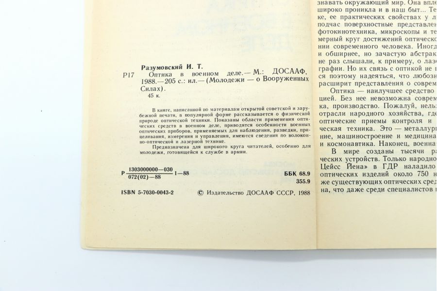 Оптика в военном деле И.Т. Разумовский