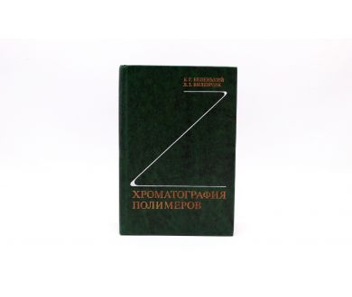 Хроматография полимеров Б.Г. Беленький, Л.З. Виленчик