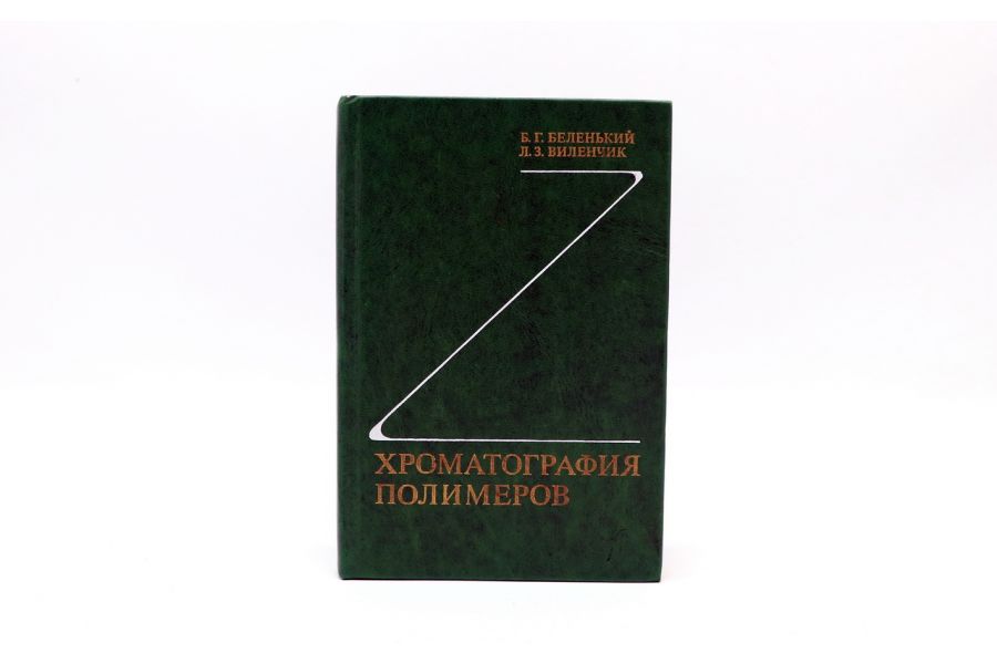 Хроматография полимеров Б.Г. Беленький, Л.З. Виленчик