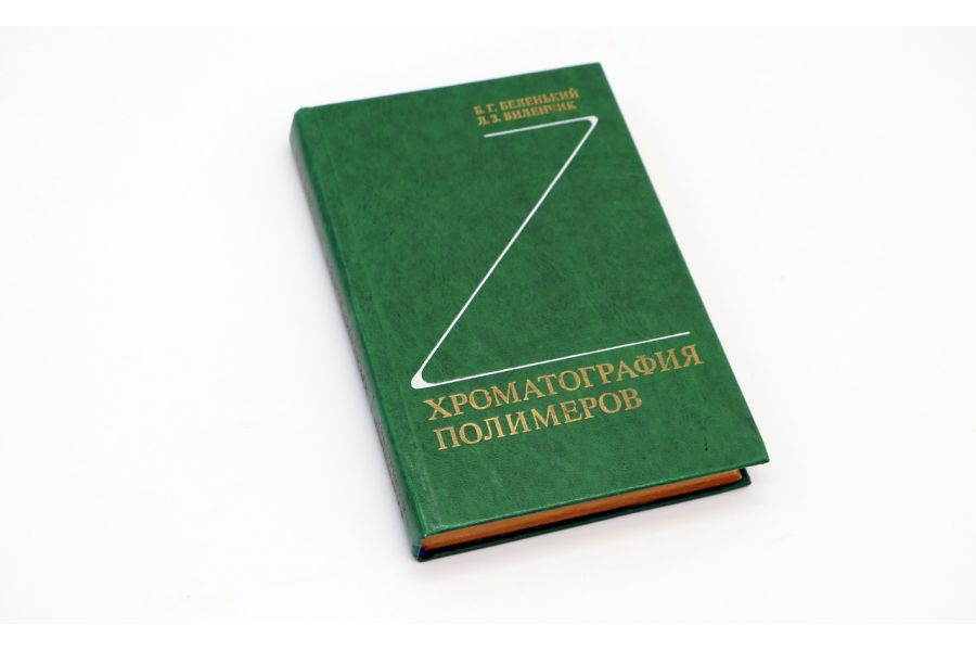 Хроматография полимеров Б.Г. Беленький, Л.З. Виленчик