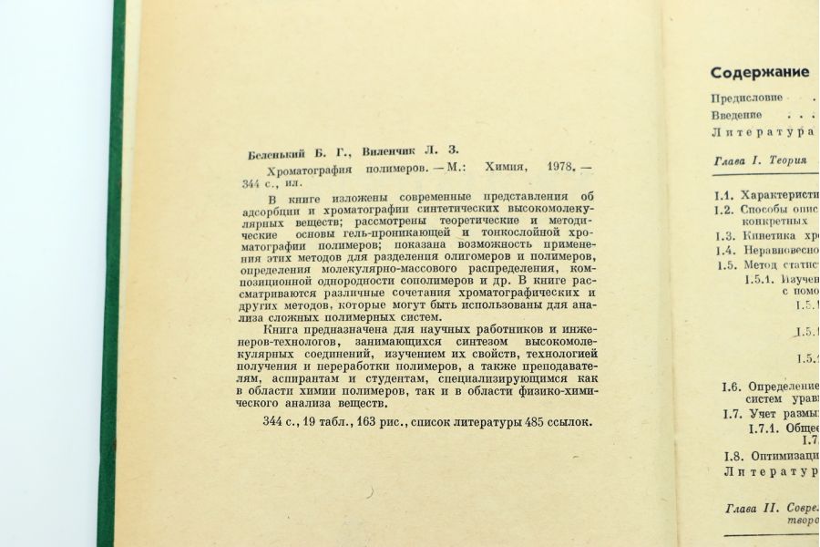 Хроматография полимеров Б.Г. Беленький, Л.З. Виленчик