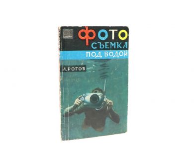 Фотосъемка под водой А.А. Рогов
