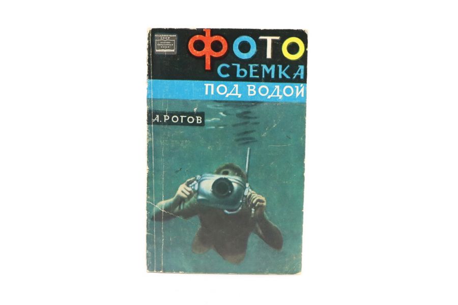Фотосъемка под водой А.А. Рогов