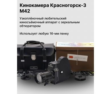 Кинокамера Красногорск-3 М42 новый комплект