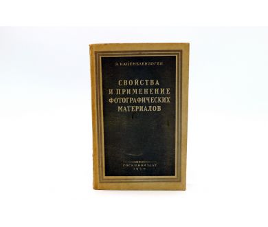 Свойства и применение фотографических материалов (Э. Каценеленбоген)