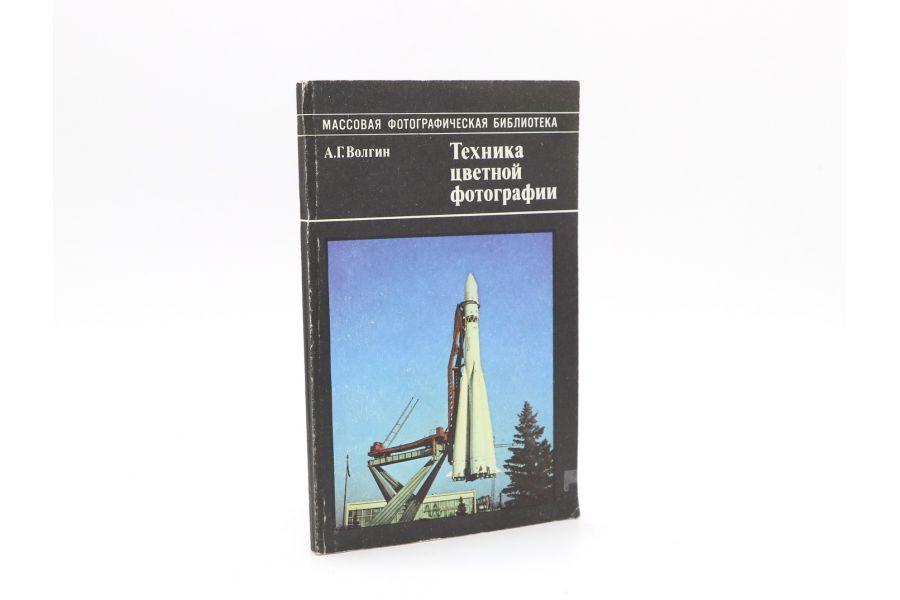 Техника цветной фотографии А.Г. Волгин