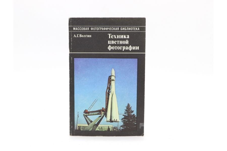 Техника цветной фотографии А.Г. Волгин