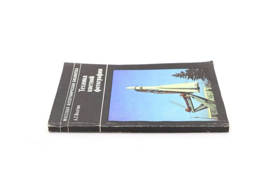 Техника цветной фотографии А.Г. Волгин