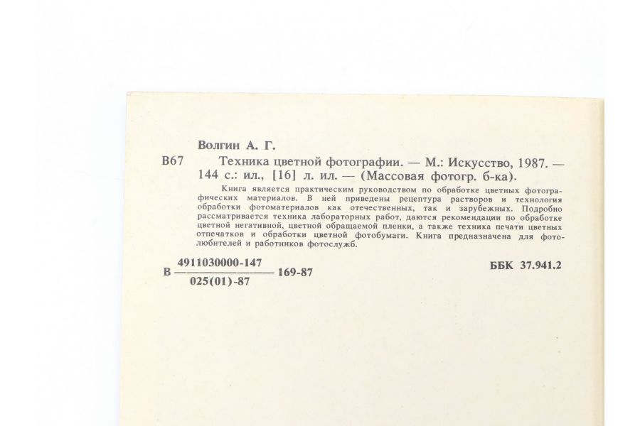 Техника цветной фотографии А.Г. Волгин