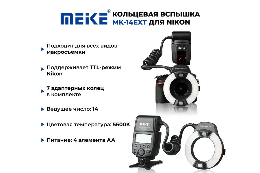 Кольцевая вспышка Meike MK-14EXT для Nikon