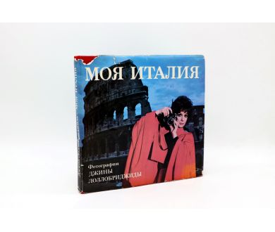 Моя Италия. Фотографии Джины Лоллобриджиды