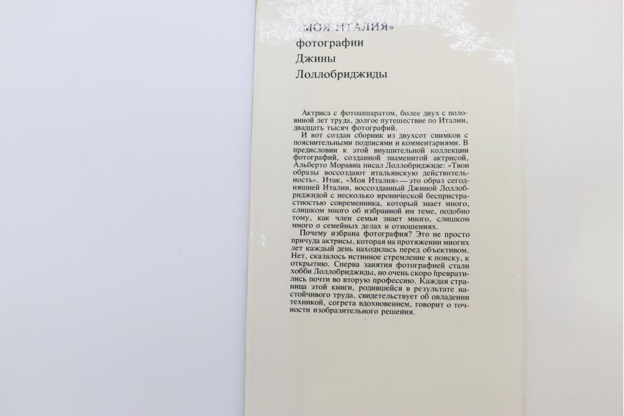 Моя Италия. Фотографии Джины Лоллобриджиды