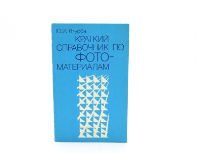 Краткий справочник по фото-материалам Ю.И. Журба