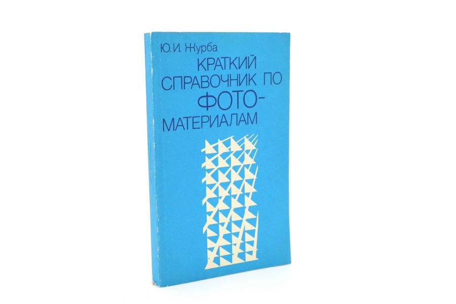 Краткий справочник по фото-материалам Ю.И. Журба