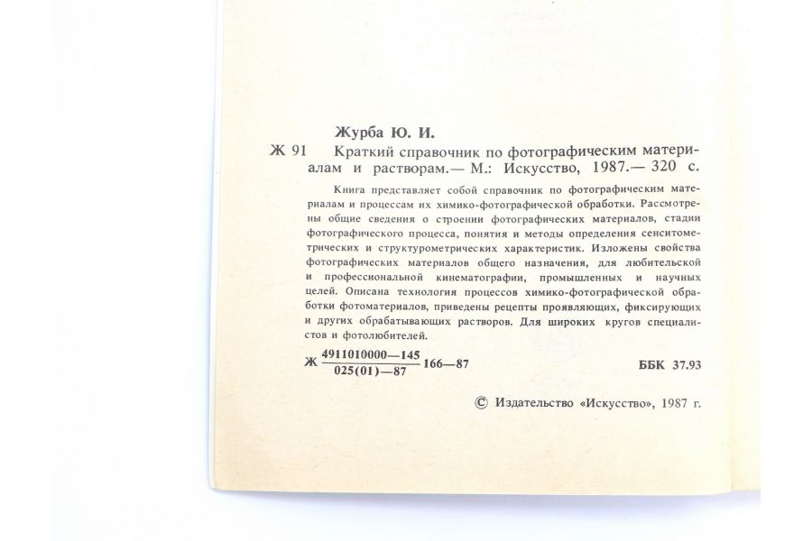 Краткий справочник по фото-материалам Ю.И. Журба