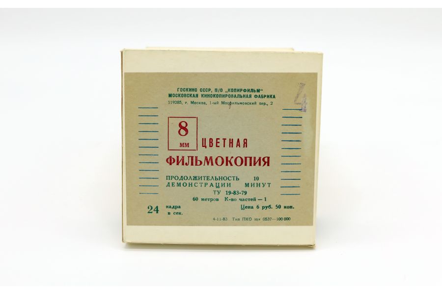 Фильмокопия цветная 8мм (комплект 7 шт)