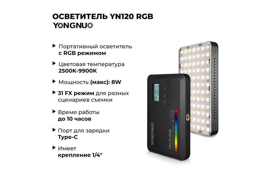 Осветитель YongNuo YN120 RGB