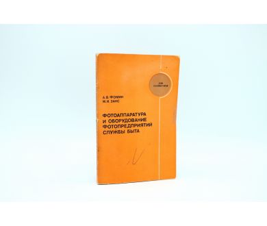 Фотоаппаратура и оборудование фотопредприятий службы быта А.В. Фомин, М.И. Закс
