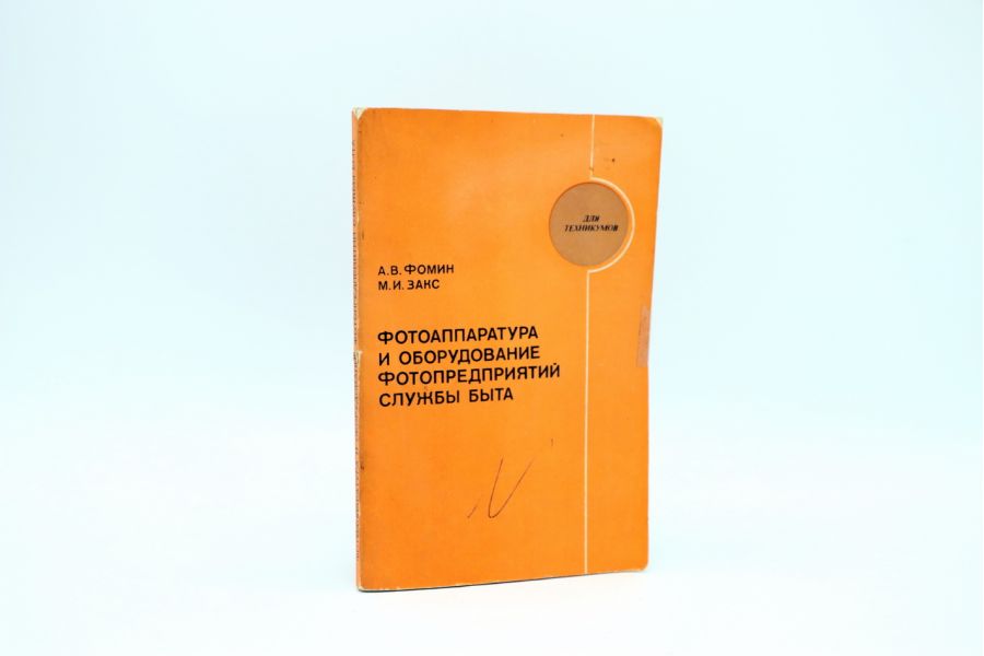 Фотоаппаратура и оборудование фотопредприятий службы быта А.В. Фомин, М.И. Закс