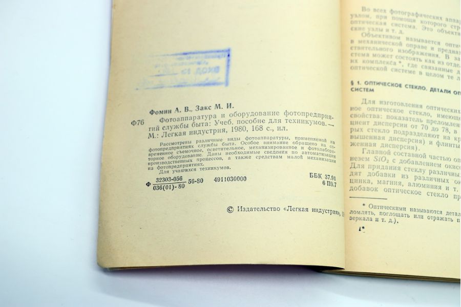 Фотоаппаратура и оборудование фотопредприятий службы быта А.В. Фомин, М.И. Закс