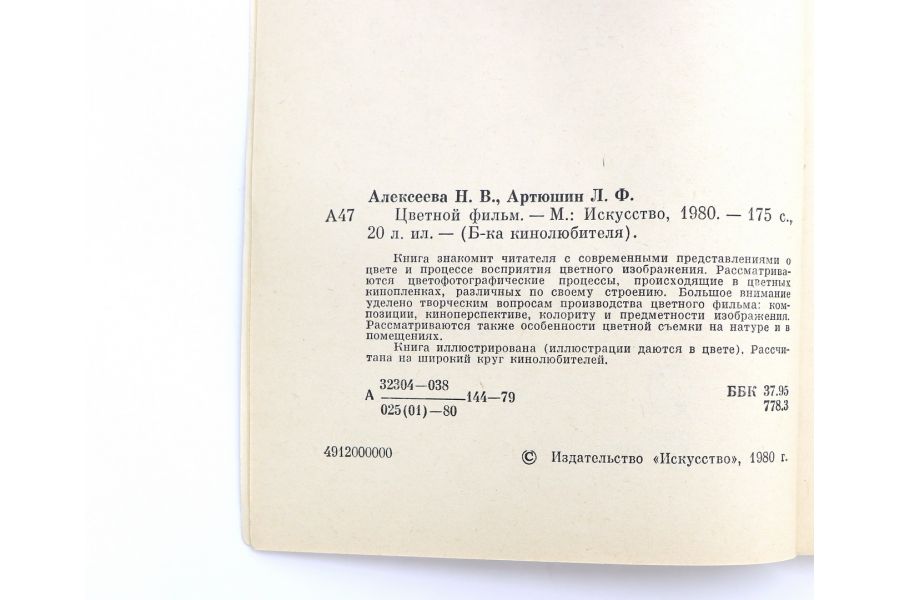 Цветной фильм Н.В. Алексеева, Л.Ф. Артюшин