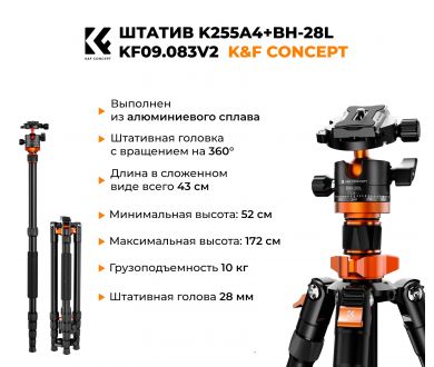 Штатив K&F Concept K255A4 + BH-28L KF09.083V2