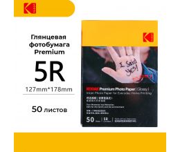 Фотобумага Kodak Premium Photo Glossy 5R 50 листов (глянцевая)