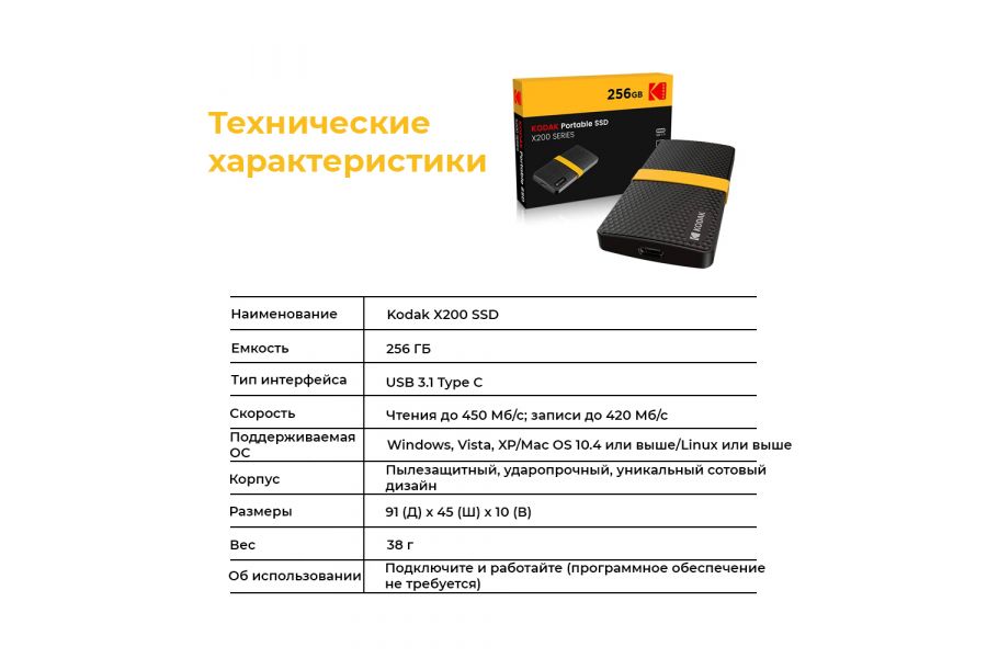 Портативный SSD накопитель Kodak X200 (256 ГБ)